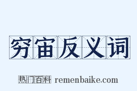 穷宙反义词是什么意思的图片